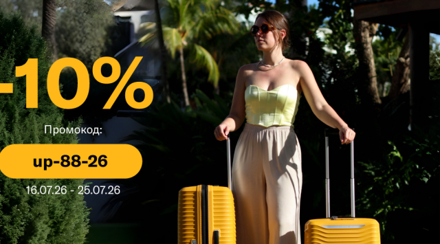 -10% на чемоданы UPSCAPE