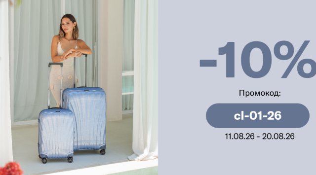 Путешествуйте с легкостью! -10% на багаж C-LITE