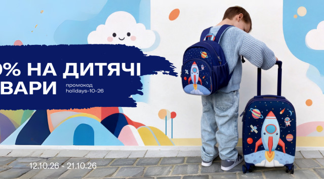 Дитячий асортимент для веселих канікул