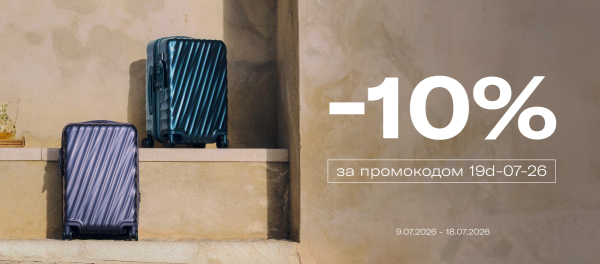 10% на багаж 19 DEGREE та аксесуари