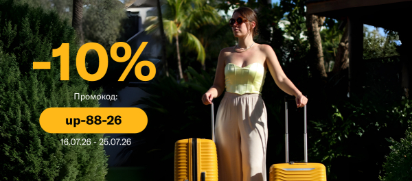 -10% на чемоданы UPSCAPE