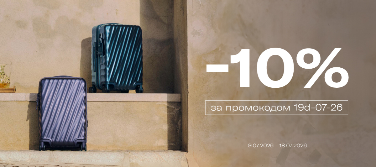 10% на багаж 19 DEGREE та аксесуари
