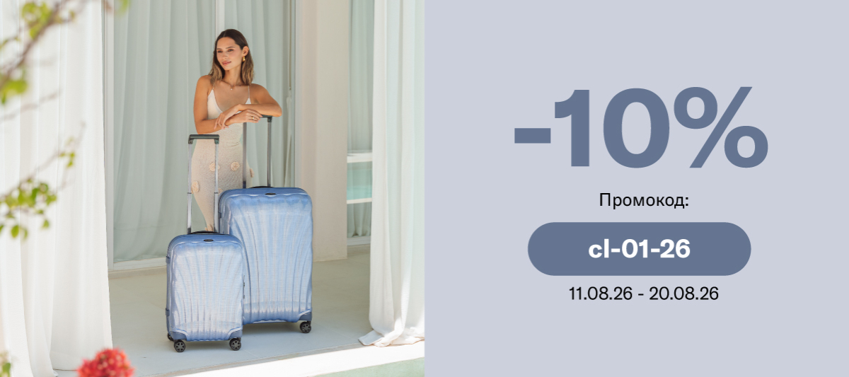 Путешествуйте с легкостью! -10% на багаж C-LITE