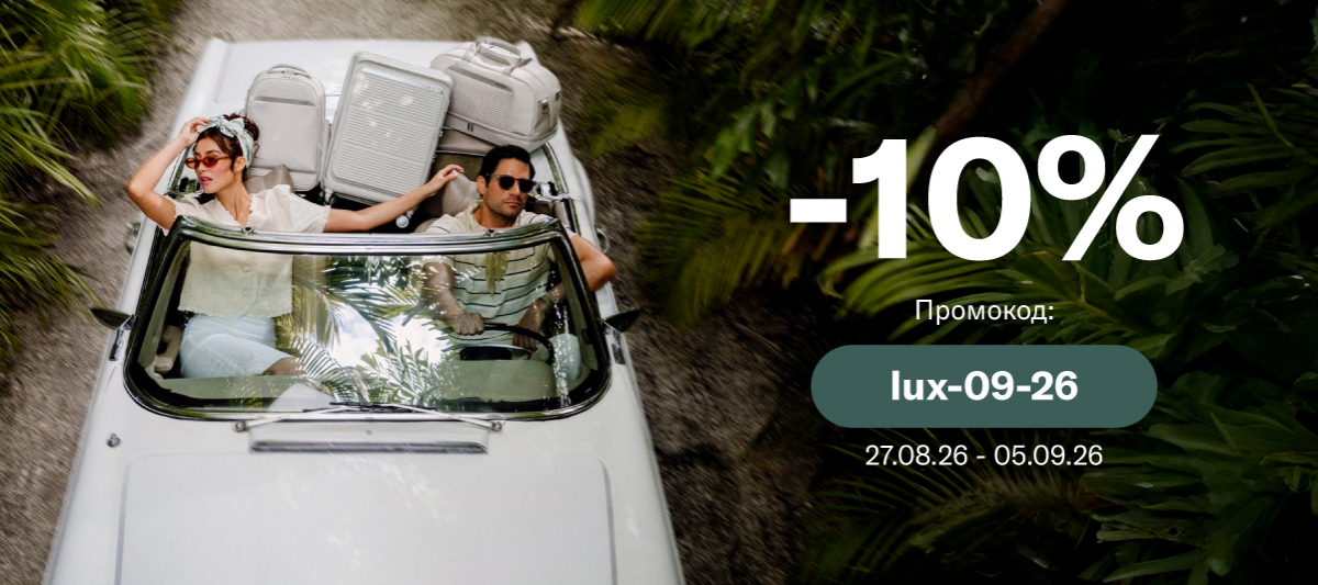 Багаж майбутнього: -10% на товари PARALUX