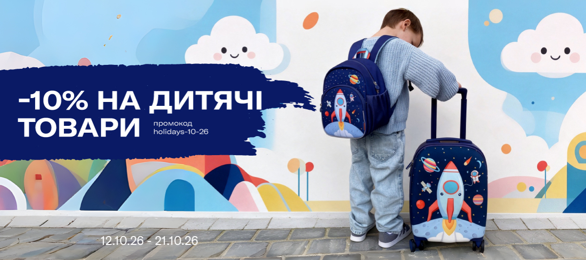 Дитячий асортимент для веселих канікул