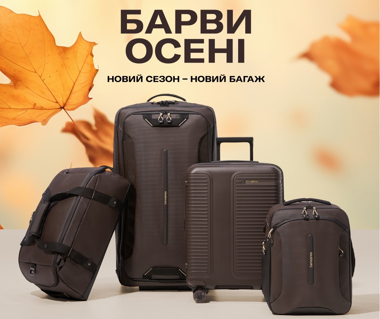 Плануйте осінні мандри у комфортних, теплих тонах! Брунатні, піщані, димчасті, бордо і тауп – ця палітра підкреслює вайб пори року і створює відповідний настрій.