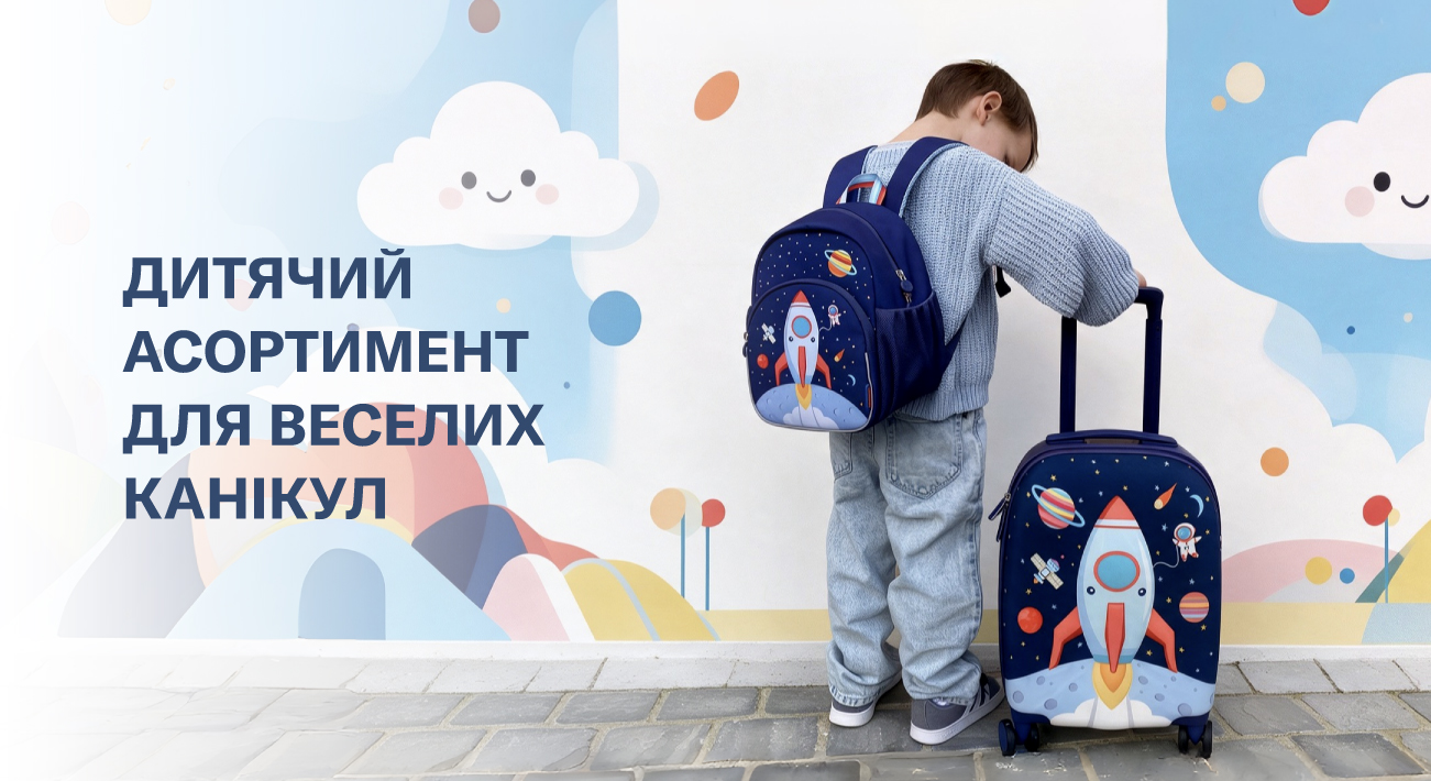 Канікули кличуть